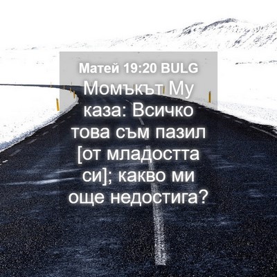 Picture 04 - Матей 19:20 BULG - Момъкът Му каза: Всичко - Bible Verse Picture