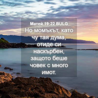 Picture 04 - Матей 19:22 BULG - Но момъкът, като чу тая - Bible Verse Picture