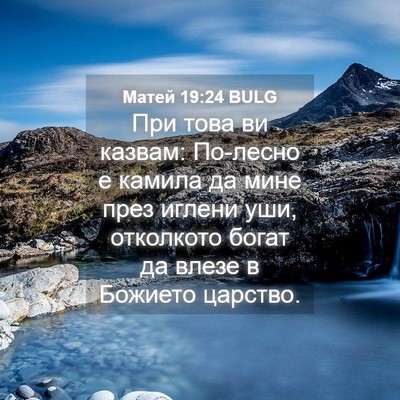 Picture 04 - Матей 19:24 BULG - При това ви казвам: - Bible Verse Picture