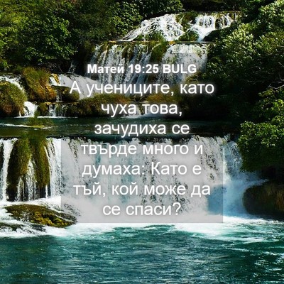 Picture 04 - Матей 19:25 BULG - А учениците, като чуха - Bible Verse Picture