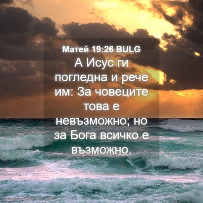 Picture 04 - Матей 19:26 BULG - А Исус ги погледна и рече - Bible Verse Picture