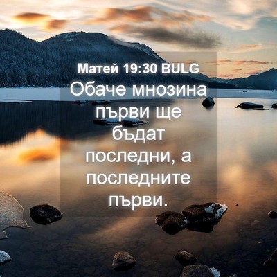 Picture 04 - Матей 19:30 BULG - Обаче мнозина първи ще - Bible Verse Picture