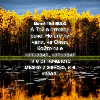 Picture 04 - Матей 19:4 BULG - А Той в отговор рече: Не сте - Bible Verse Picture