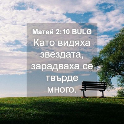 Picture 04 - Матей 2:10 BULG - Като видяха звездата, - Bible Verse Picture