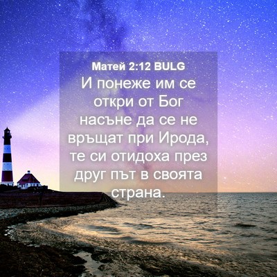 Picture 04 - Матей 2:12 BULG - И понеже им се откри от Бог - Bible Verse Picture