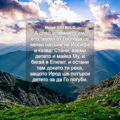 Picture 04 - Матей 2:13 BULG - А след отиването им, ето, - Bible Verse Picture