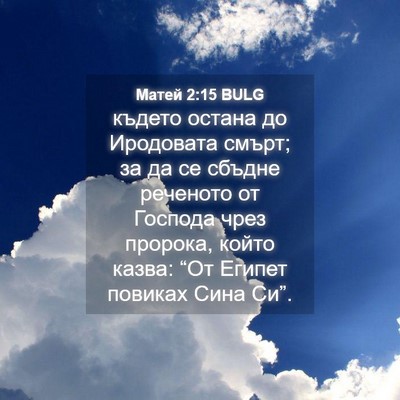 Picture 04 - Матей 2:15 BULG - където остана до Иродовата - Bible Verse Picture