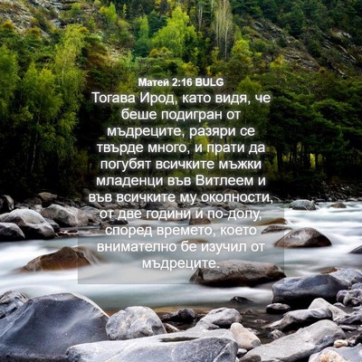 Picture 04 - Матей 2:16 BULG - Тогава Ирод, като видя, че - Bible Verse Picture