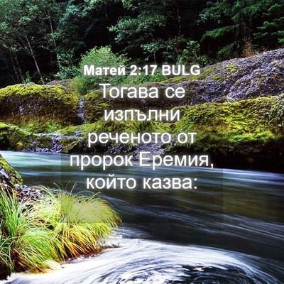 Picture 04 - Матей 2:17 BULG - Тогава се изпълни реченото - Bible Verse Picture