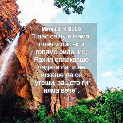 Picture 04 - Матей 2:18 BULG - “Глас се чу в Рама, плач и - Bible Verse Picture