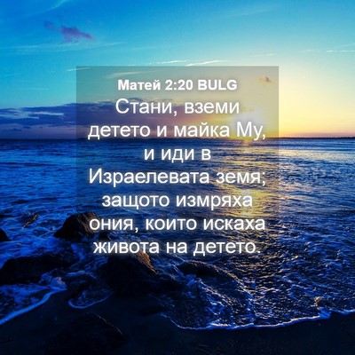 Picture 04 - Матей 2:20 BULG - Стани, вземи детето и майка - Bible Verse Picture