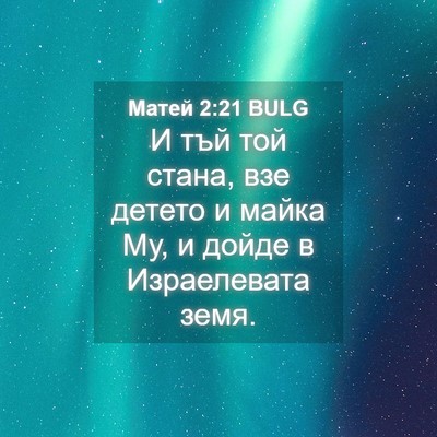 Picture 04 - Матей 2:21 BULG - И тъй той стана, взе детето - Bible Verse Picture