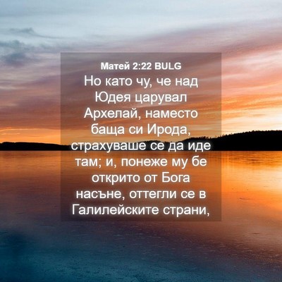 Picture 04 - Матей 2:22 BULG - Но като чу, че над Юдея - Bible Verse Picture