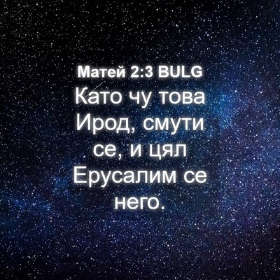 Picture 04 - Матей 2:3 BULG - Като чу това Ирод, смути се, - Bible Verse Picture