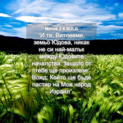 Picture 04 - Матей 2:6 BULG - “И ти, Витлееме, земьо - Bible Verse Picture