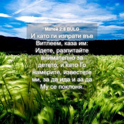 Picture 04 - Матей 2:8 BULG - И като ги изпрати във - Bible Verse Picture