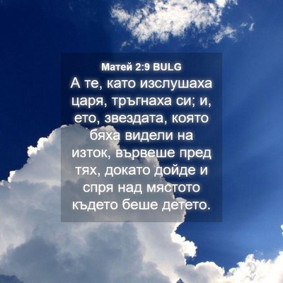 Picture 04 - Матей 2:9 BULG - А те, като изслушаха царя, - Bible Verse Picture