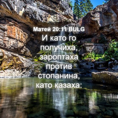 Picture 04 - Матей 20:11 BULG - И като го получиха, - Bible Verse Picture