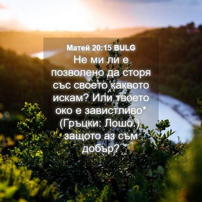 Picture 04 - Матей 20:15 BULG - Не ми ли е позволено да - Bible Verse Picture