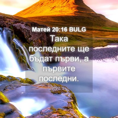 Picture 04 - Матей 20:16 BULG - Така последните ще бъдат - Bible Verse Picture