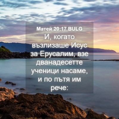 Picture 04 - Матей 20:17 BULG - И, когато възлизаше Исус за - Bible Verse Picture