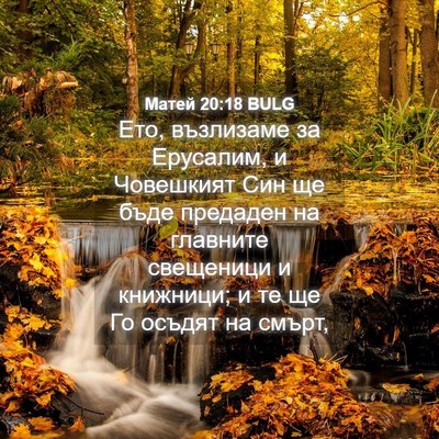 Picture 04 - Матей 20:18 BULG - Ето, възлизаме за Ерусалим, - Bible Verse Picture