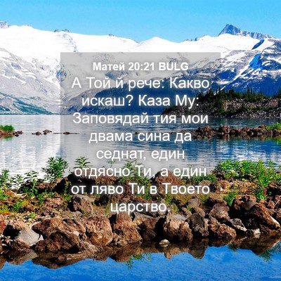 Picture 04 - Матей 20:21 BULG - А Той й рече: Какво искаш? - Bible Verse Picture