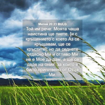 Picture 04 - Матей 20:23 BULG - Той им рече: Моята чаша - Bible Verse Picture