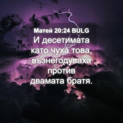 Picture 04 - Матей 20:24 BULG - И десетимата като чуха - Bible Verse Picture