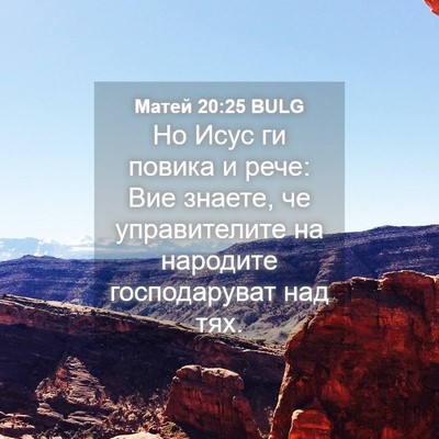 Picture 04 - Матей 20:25 BULG - Но Исус ги повика и рече: - Bible Verse Picture