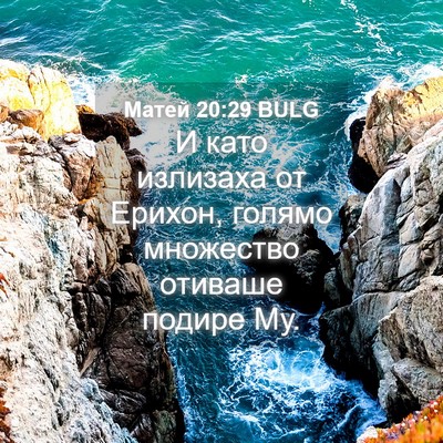 Picture 04 - Матей 20:29 BULG - И като излизаха от Ерихон, - Bible Verse Picture