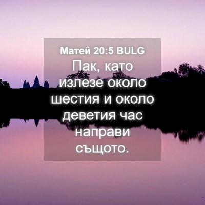 Picture 04 - Матей 20:5 BULG - Пак, като излезе около - Bible Verse Picture