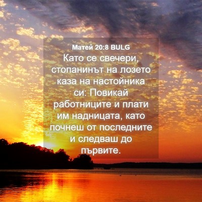 Picture 04 - Матей 20:8 BULG - Като се свечери, - Bible Verse Picture