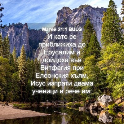 Picture 04 - Матей 21:1 BULG - И като се приближиха до - Bible Verse Picture