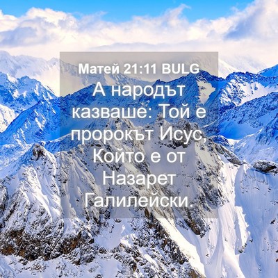 Picture 04 - Матей 21:11 BULG - А народът казваше: Той е - Bible Verse Picture
