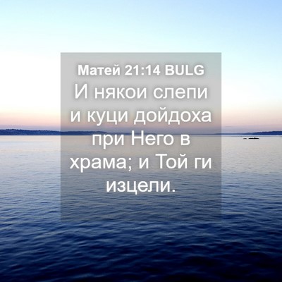 Picture 04 - Матей 21:14 BULG - И някои слепи и куци - Bible Verse Picture