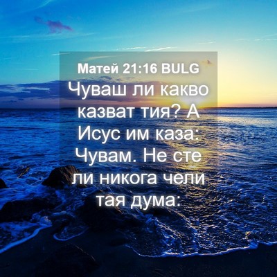 Picture 04 - Матей 21:16 BULG - Чуваш ли какво казват тия? - Bible Verse Picture