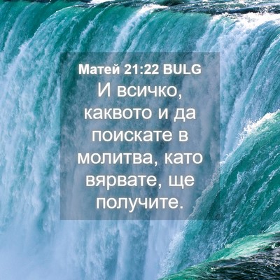 Picture 04 - Матей 21:22 BULG - И всичко, каквото и да - Bible Verse Picture