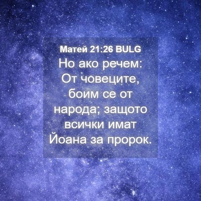Picture 04 - Матей 21:26 BULG - Но ако речем: От човеците, - Bible Verse Picture