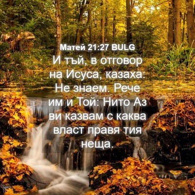 Picture 04 - Матей 21:27 BULG - И тъй, в отговор на Исуса, - Bible Verse Picture