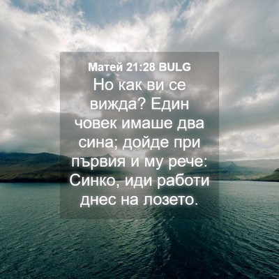 Picture 04 - Матей 21:28 BULG - Но как ви се вижда? Един - Bible Verse Picture
