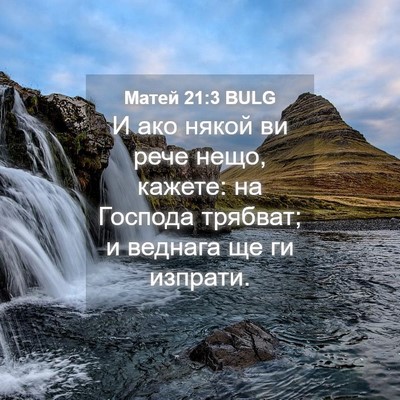Picture 04 - Матей 21:3 BULG - И ако някой ви рече нещо, - Bible Verse Picture