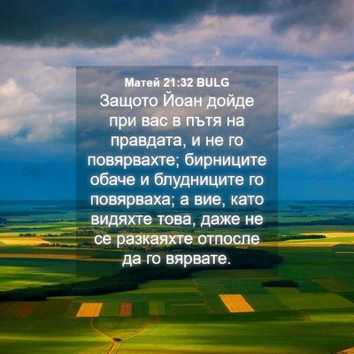 Picture 04 - Матей 21:32 BULG - Защото Йоан дойде при вас в - Bible Verse Picture