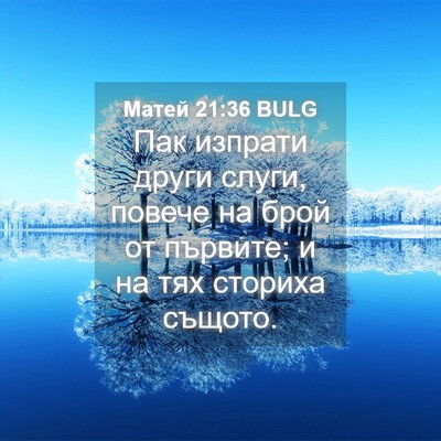 Picture 04 - Матей 21:36 BULG - Пак изпрати други слуги, - Bible Verse Picture