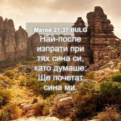 Picture 04 - Матей 21:37 BULG - Най-после изпрати при тях - Bible Verse Picture