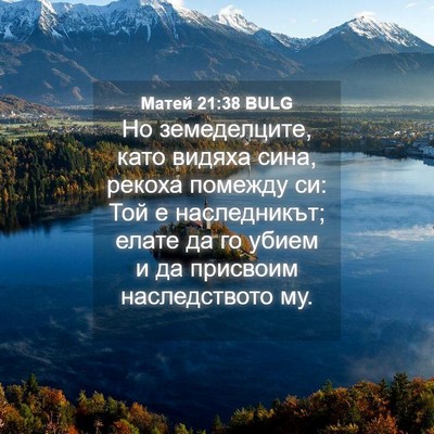 Picture 04 - Матей 21:38 BULG - Но земеделците, като - Bible Verse Picture