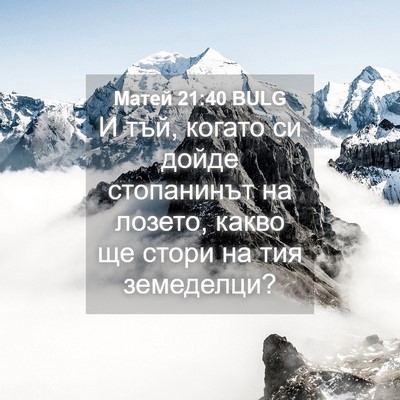 Picture 04 - Матей 21:40 BULG - И тъй, когато си дойде - Bible Verse Picture