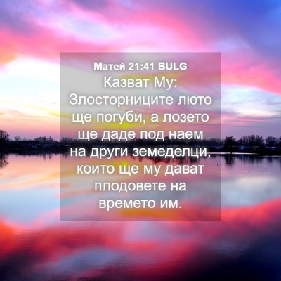 Picture 04 - Матей 21:41 BULG - Казват Му: Злосторниците - Bible Verse Picture