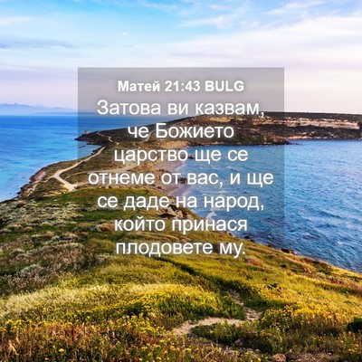 Picture 04 - Матей 21:43 BULG - Затова ви казвам, че - Bible Verse Picture