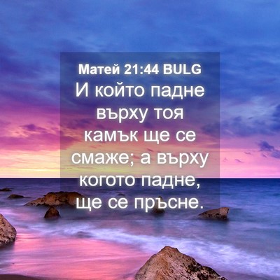 Picture 04 - Матей 21:44 BULG - И който падне върху тоя - Bible Verse Picture